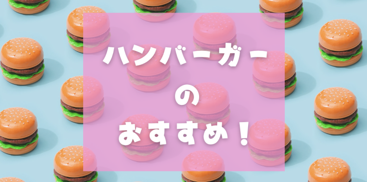 ハンバーガーのおすすめ！